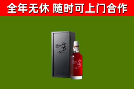 松岭区烟酒回收50年山崎洋酒.jpg